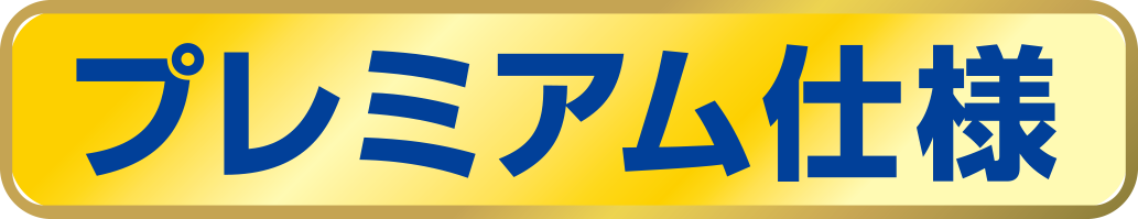 プレミアム仕様