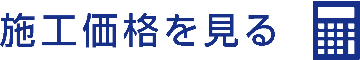 施工価格を見る